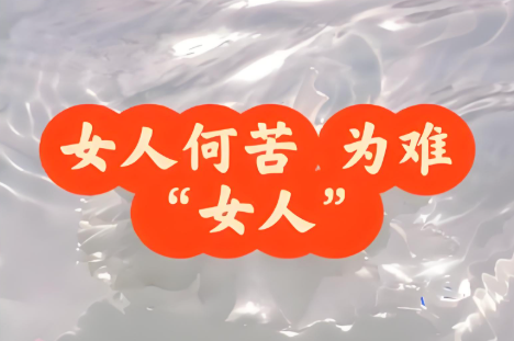 “女性安全”不等于全女性化 女人何必难为女人-智诚云集