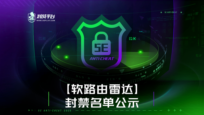 完美竞技平台" 神权" 之后5EPL开挂永久封禁名单公布