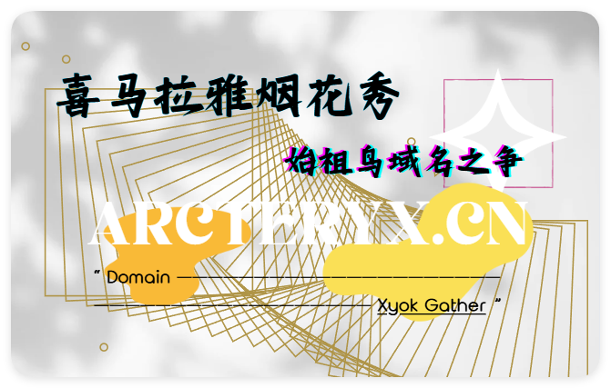 域名Arcteryx.cn始祖鸟支付3万元卖家博主将用于公益-智诚云集