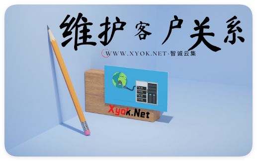 客户变成了”罪犯”云服务商维护客户关系提审用户如同审问犯人-智诚云集