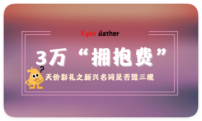 结婚前女方悔婚退还彩礼扣除3万“拥抱费”-智诚云集