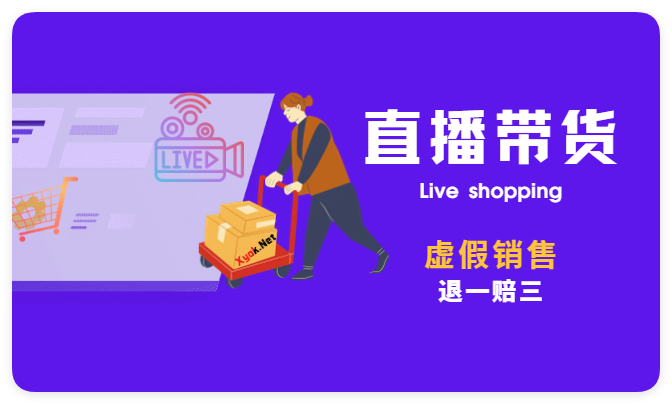 网络主播直播带货虚假销售恶意炒作退一赔三-智诚云集
