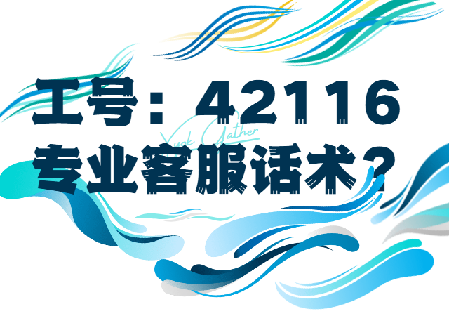你好我的工号42116客服某品牌机械式重复回复话术-智诚云集