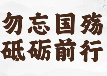 第十二个南京大屠杀遇难者公祭日 勿忘国殇 砥砺前行