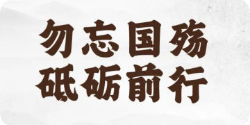 第十二个南京大屠杀遇难者公祭日 勿忘国殇 砥砺前行