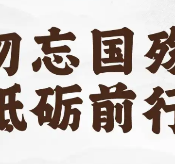 第十二个南京大屠杀遇难者公祭日 勿忘国殇 砥砺前行