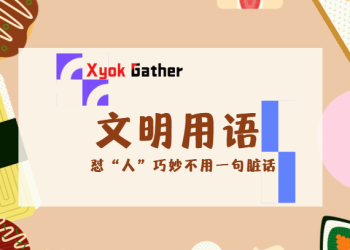 简短爽句”怼人”无数 文明用语!