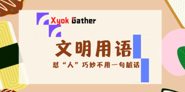 简短爽句”怼人”无数 文明用语！