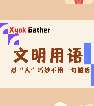 简短爽句" 怼人" 无数 文明用语!